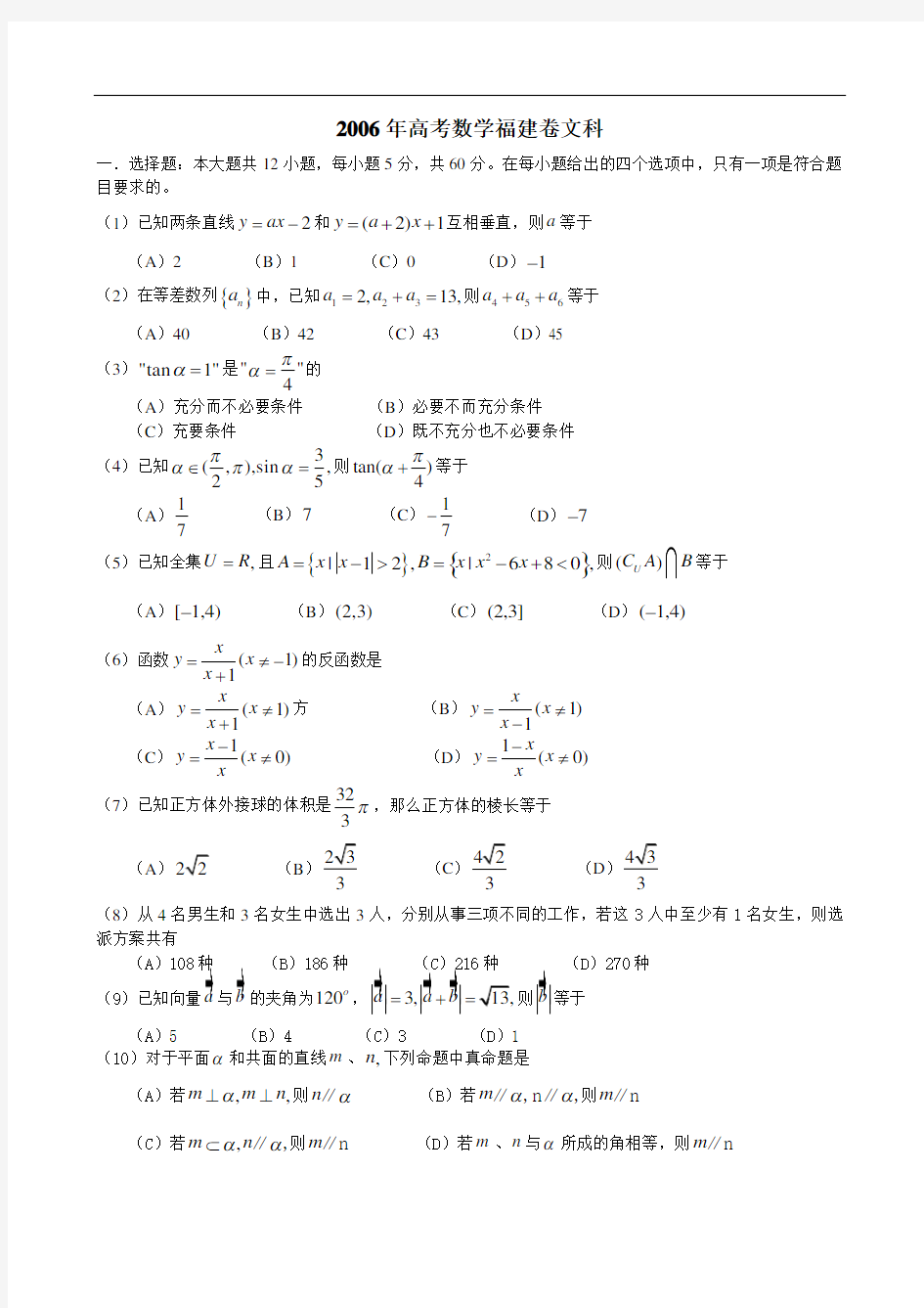 2006年高考数学福建卷文科