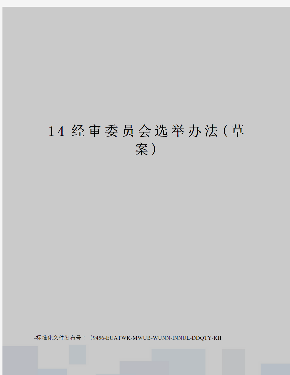 14经审委员会选举办法(草案)