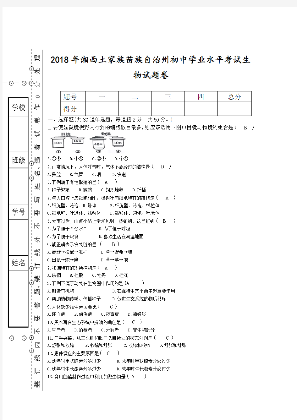 初中学业水平考试生物及答案