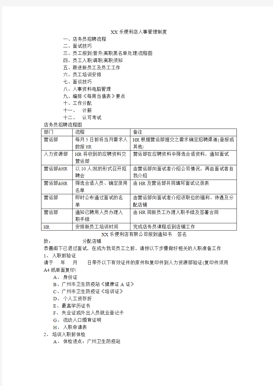 某便利店人事管理制度详细版