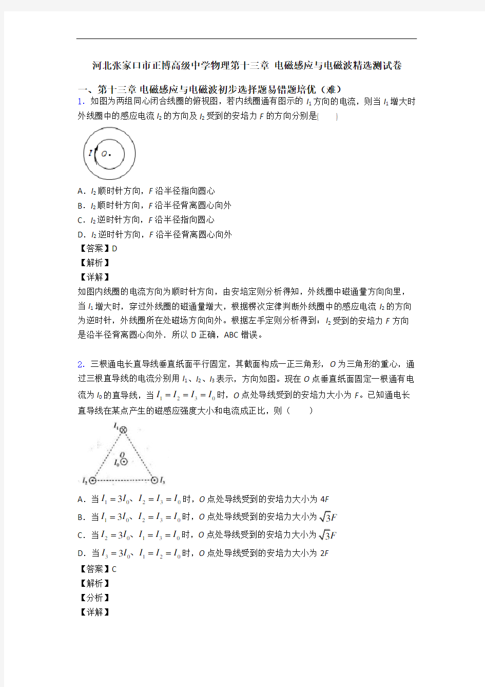 河北张家口市正博高级中学物理第十三章 电磁感应与电磁波精选测试卷