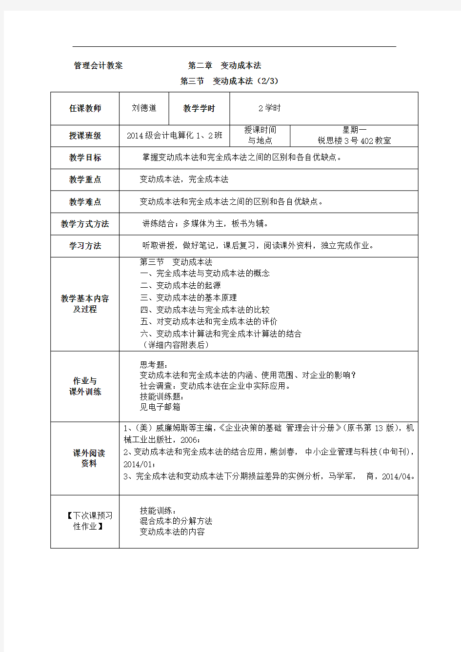 2-2第二章变动成本法变动成本法