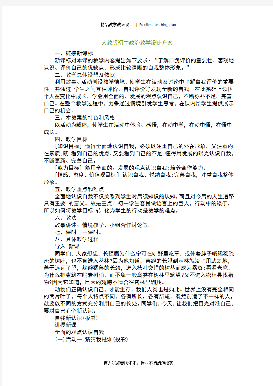 人教版初中政治教学设计新部编版方案