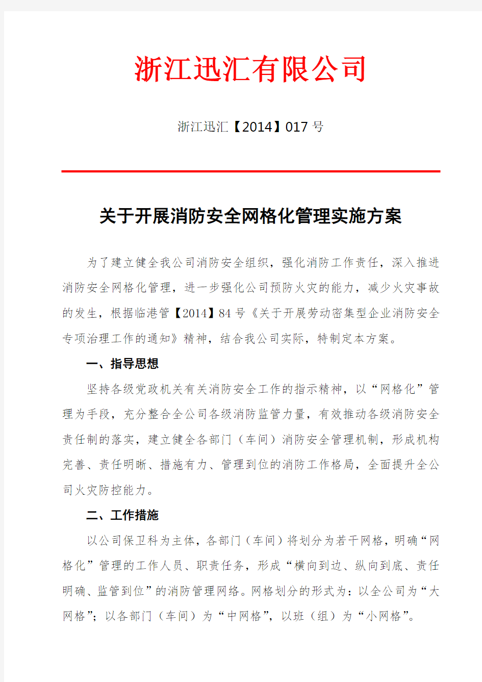 消防网格化管理实施方案.doc