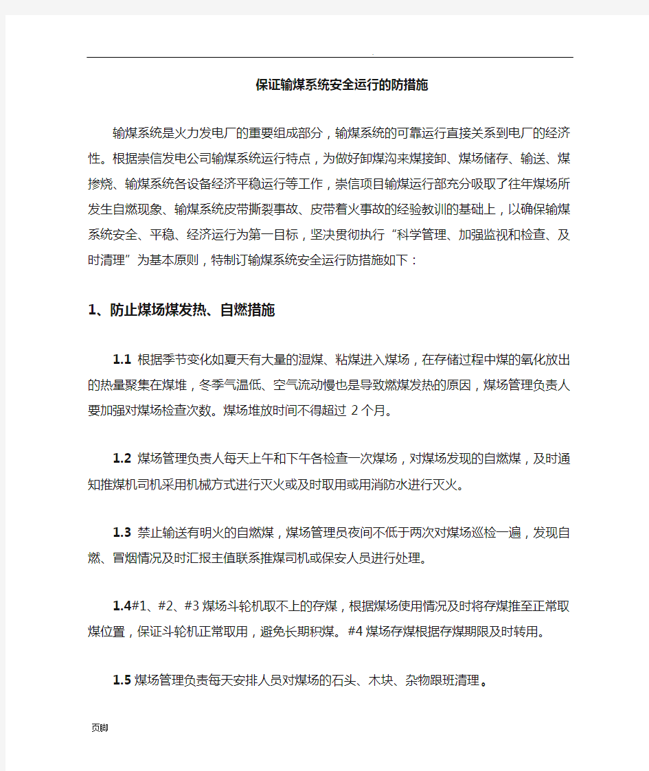 保证输煤系统运行安全措施