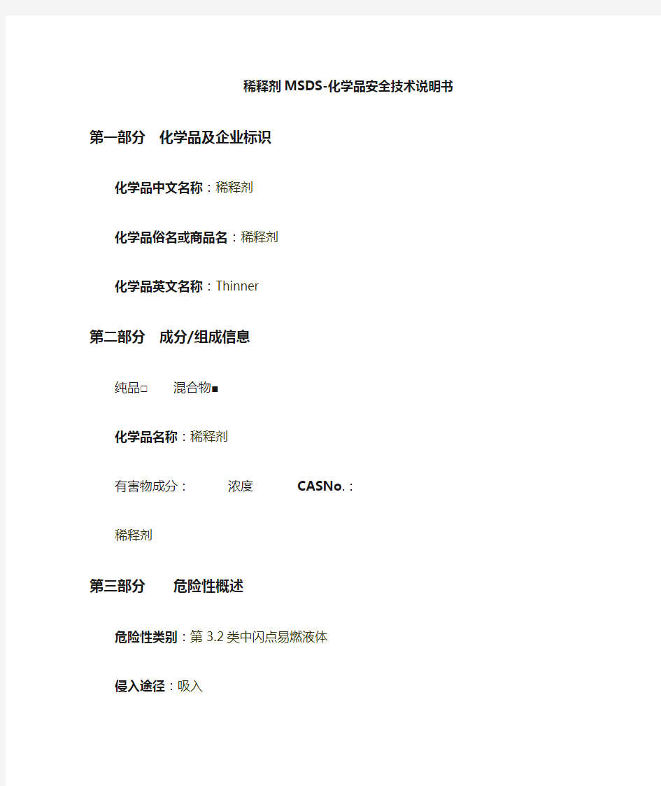 稀释剂MSDS安全技术说明书.doc