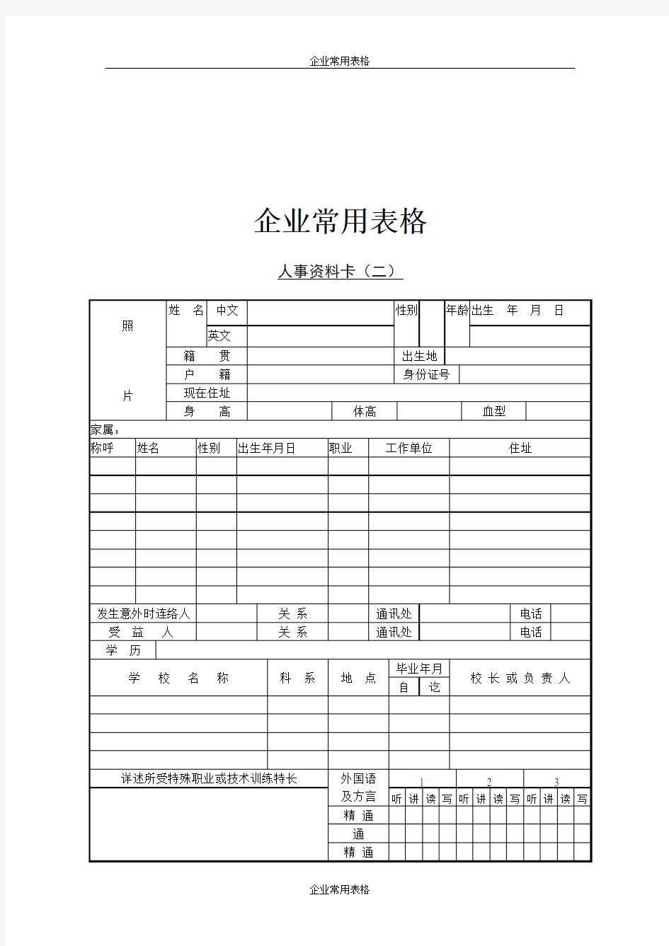 【企业常用表格】人事资料卡(二)