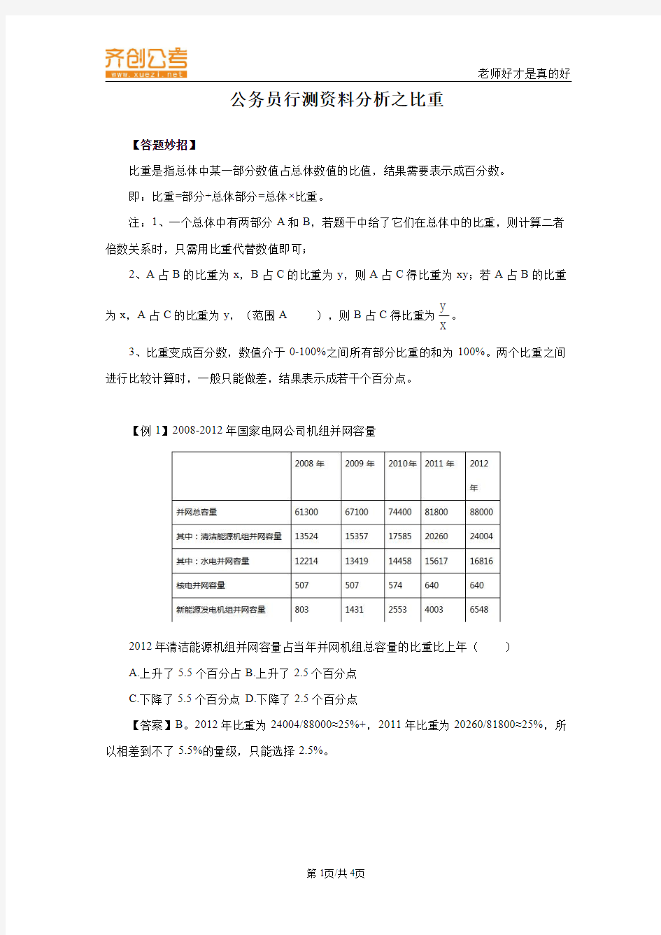 公务员行测资料分析之比重