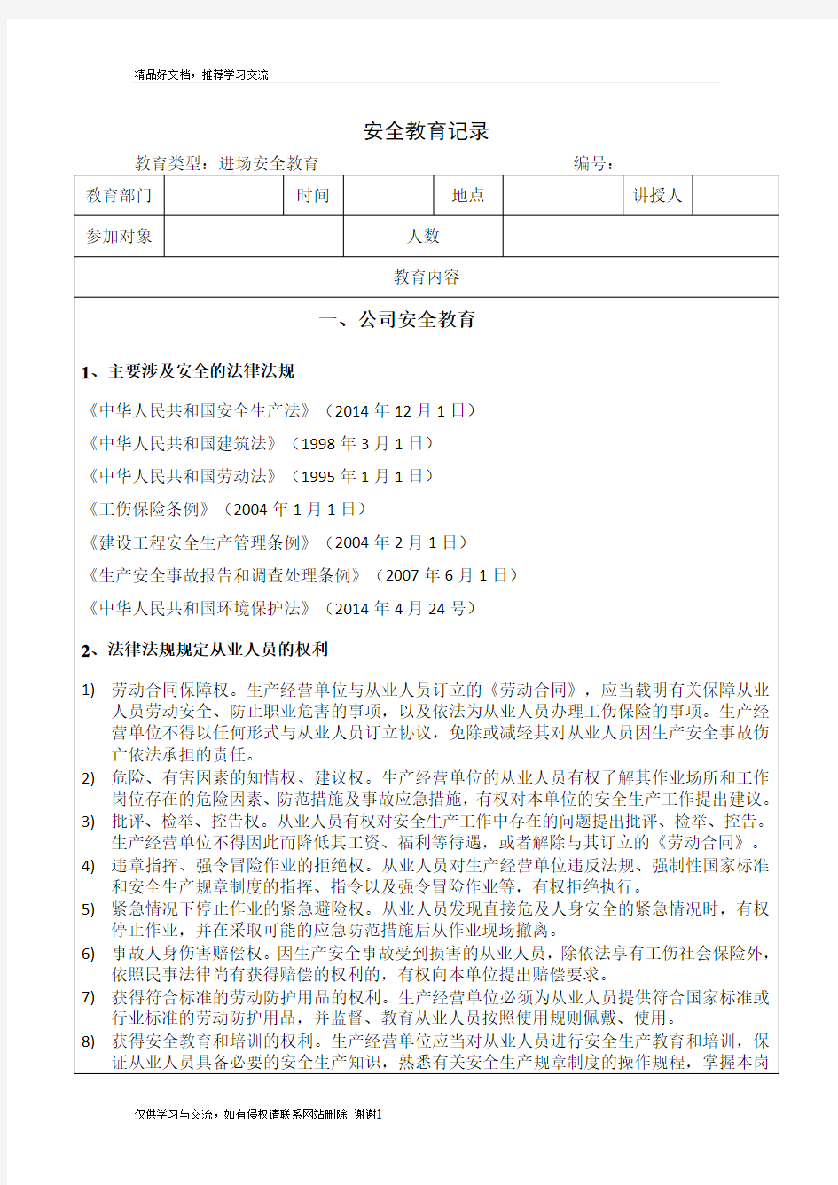 最新三级安全教育模板