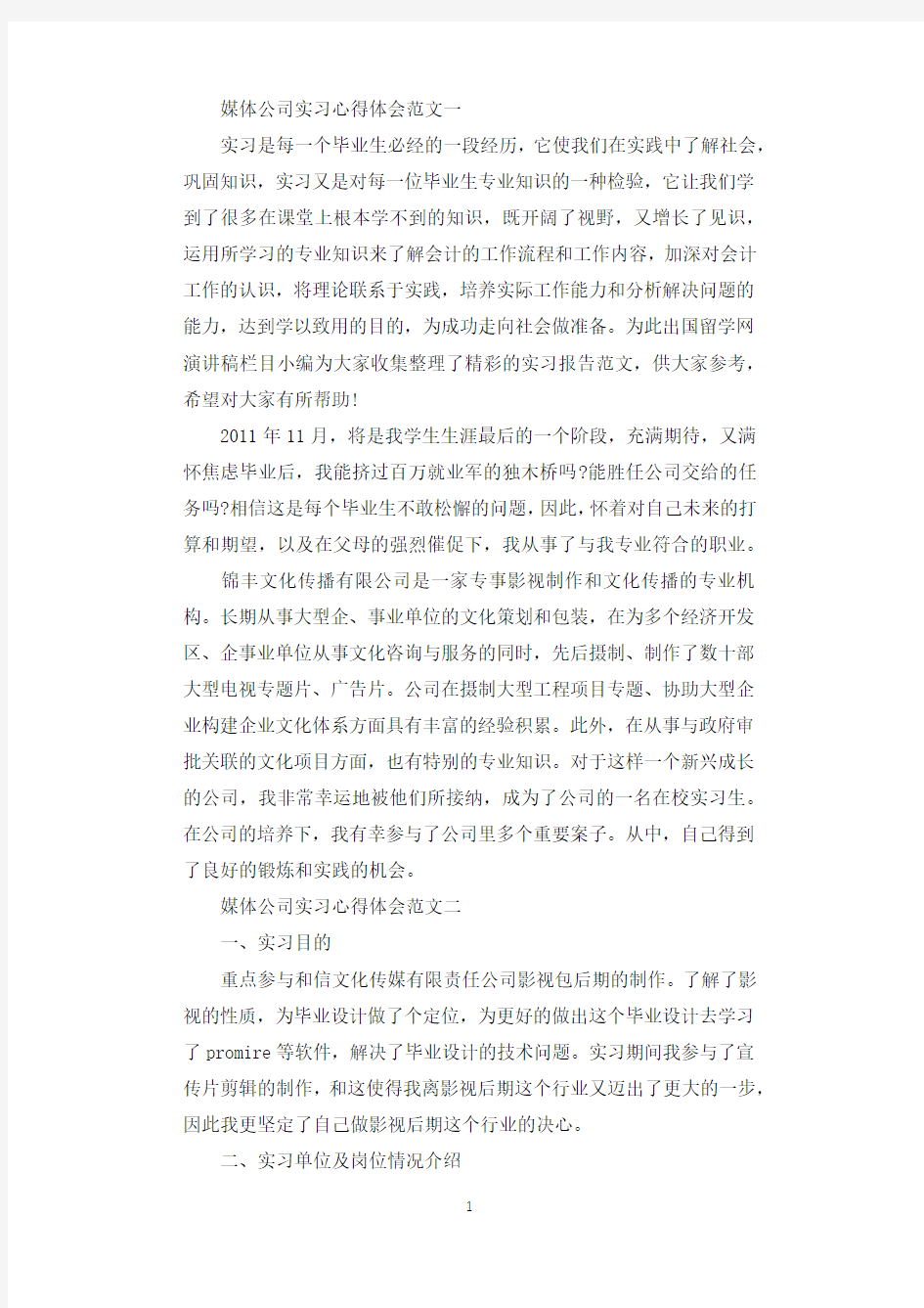 关于媒体公司实习心得体会范文5篇.docx