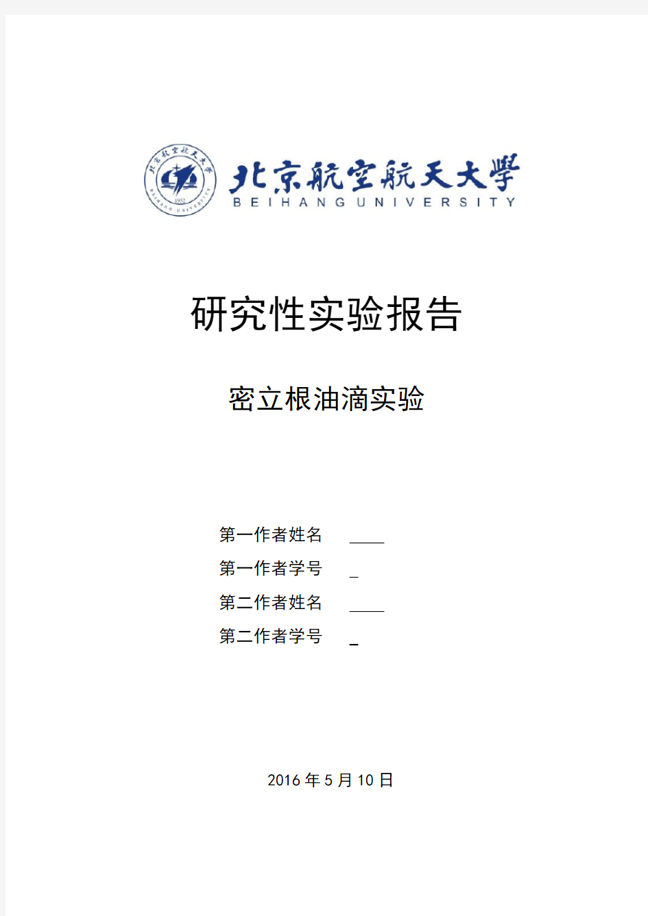 2016年北航基础物理实验研究性报告——密立根油滴实验