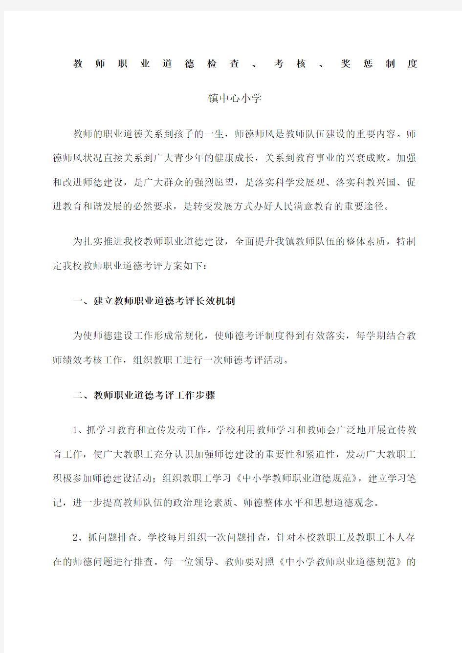 教师职业道德检查 考核 奖惩制度