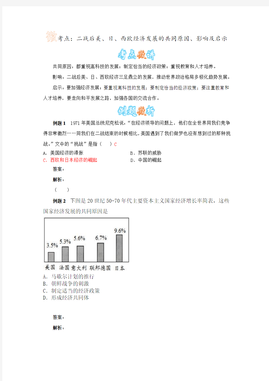 人教版历史九下第9课《西欧和日本经济的发展》二战后美、日、西欧经济发展的共同原因、影响及启示