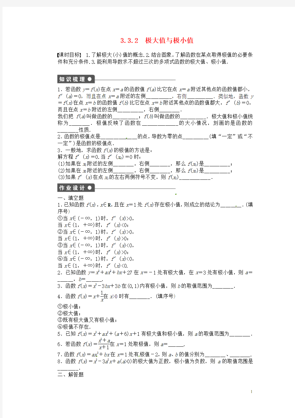 高中数学 3.3.2极大值与极小值同步练习(含解析)苏教版选修11