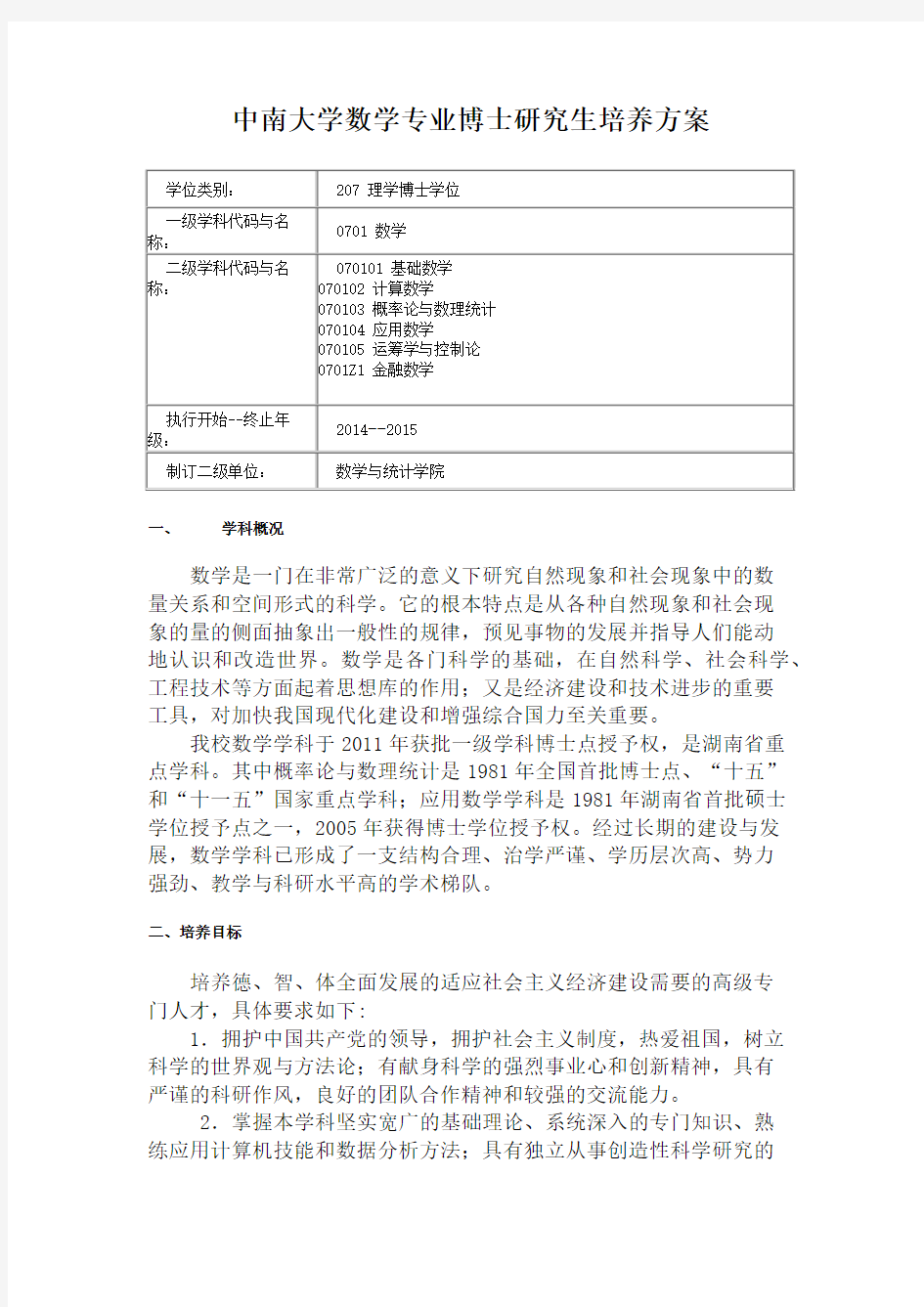 中南大学数学专业博士研究生培养方案