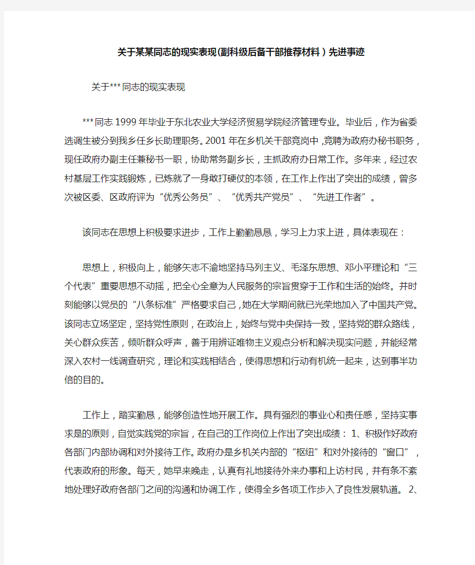 关于某某同志的现实表现(副科级后备干部推荐材料)先进事迹