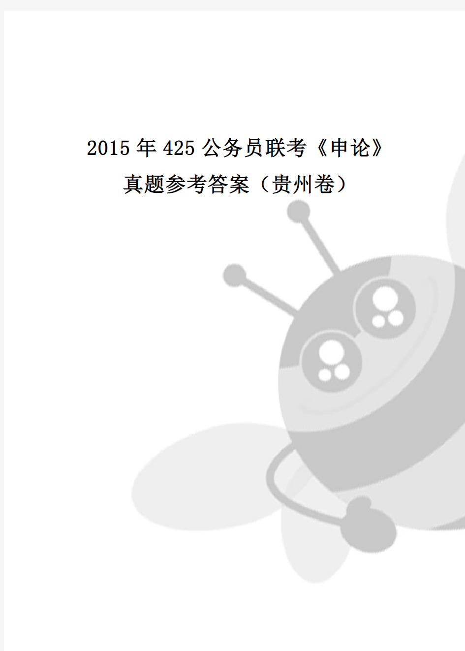 2015年425公务员联考《申论》真题参考答案(贵州卷)