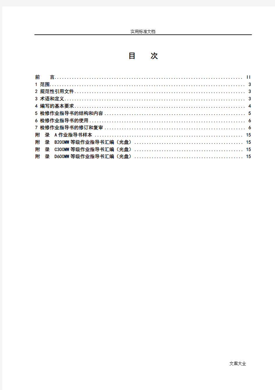 中国大唐集团公司管理系统检修作业指导书编制要求要求规范