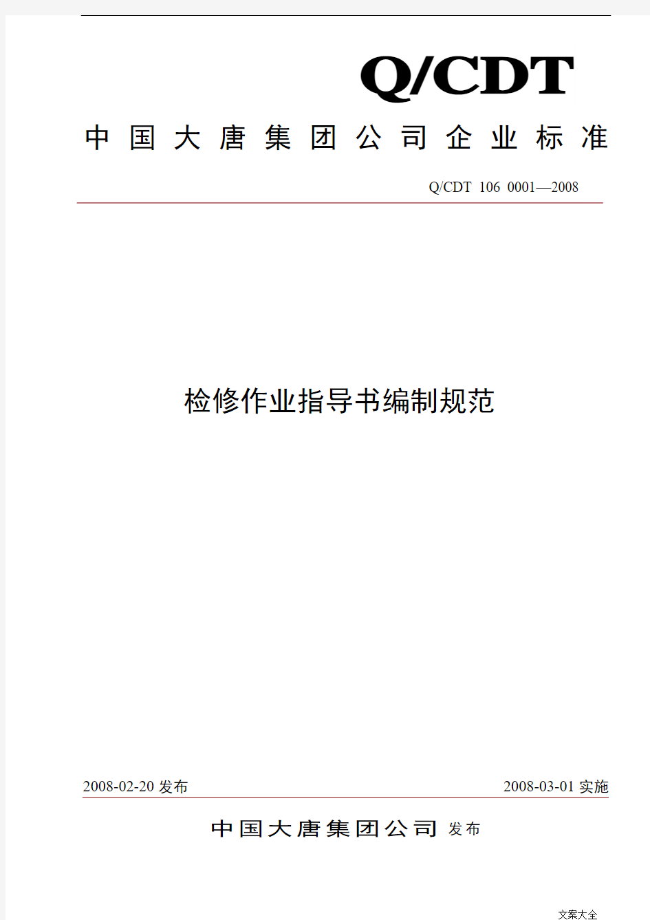 中国大唐集团公司管理系统检修作业指导书编制要求要求规范