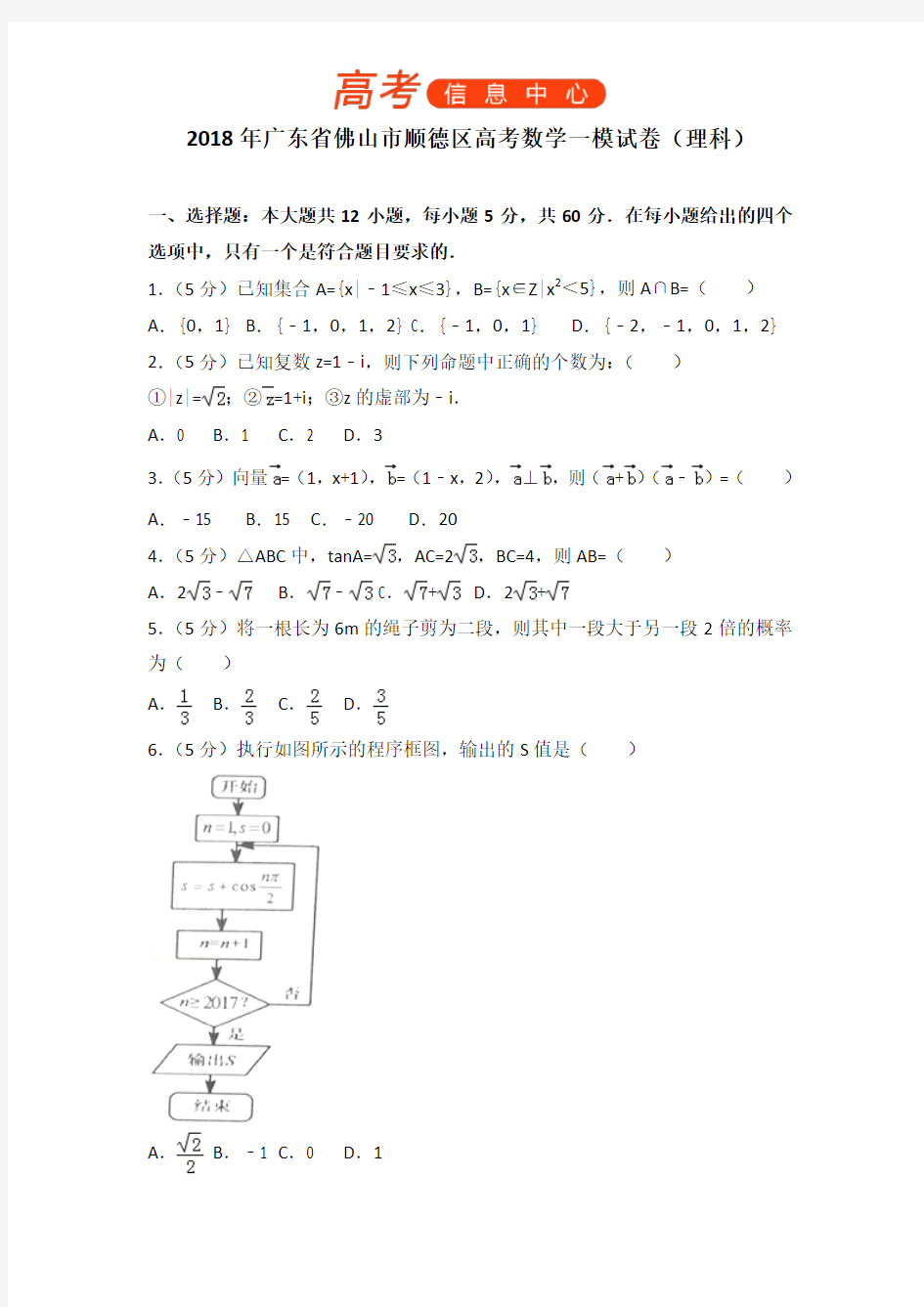 2018年广东省佛山市顺德区高考数学一模试卷(理科)