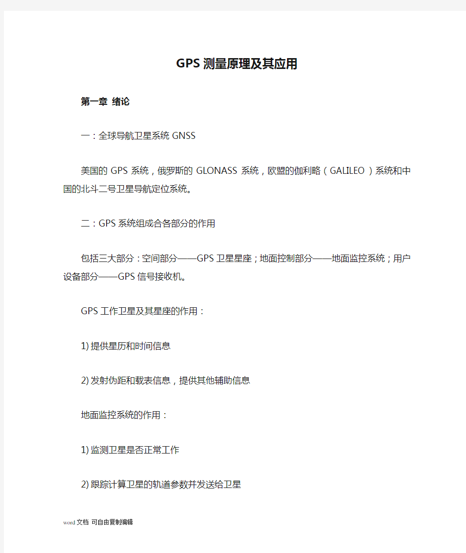 GPS测量原理及其应用复习资料