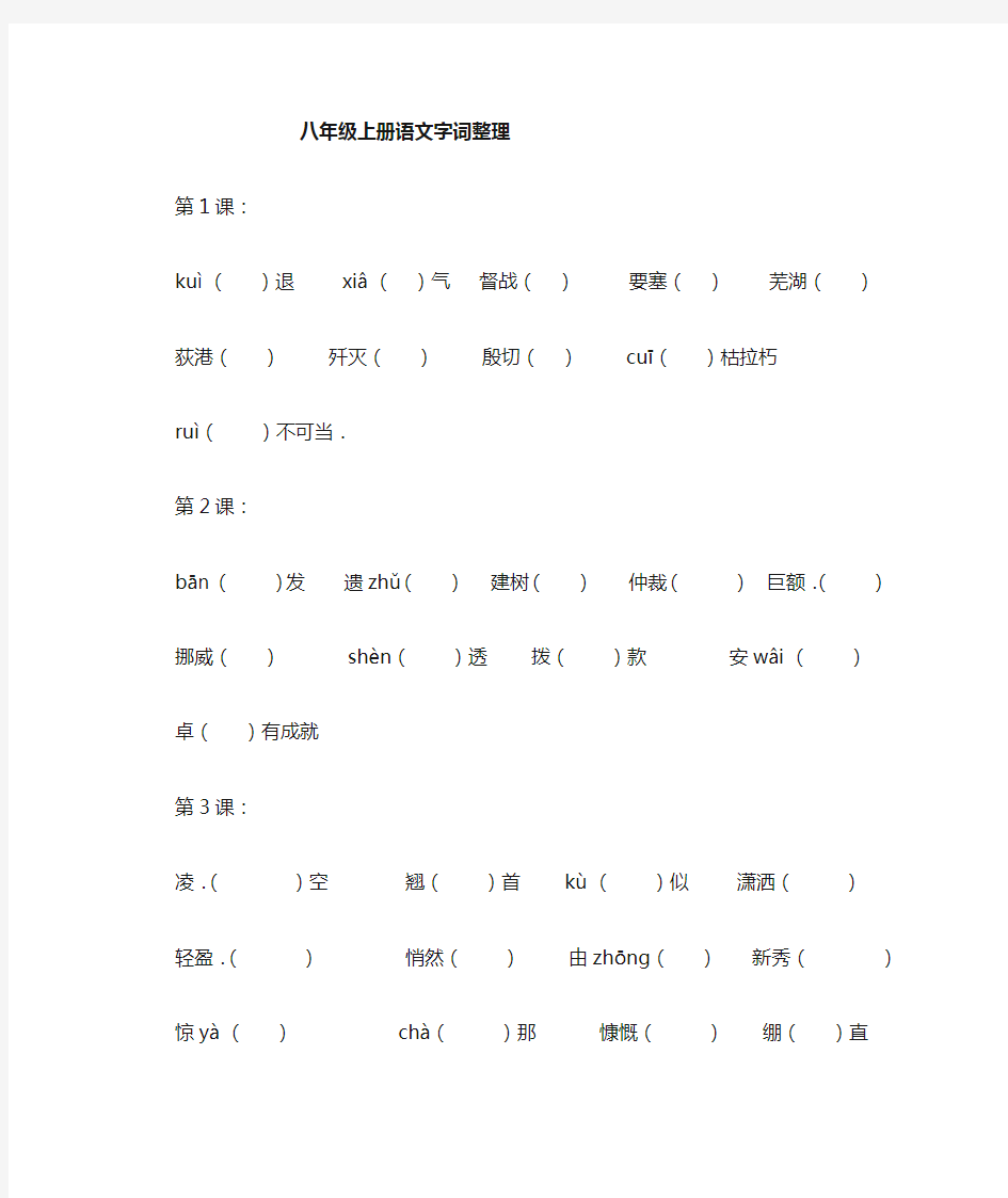 八年级上册语文生字词