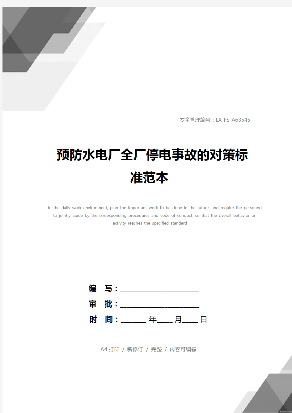 预防水电厂全厂停电事故的对策标准范本