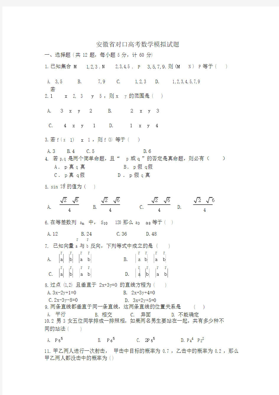 (完整版)安徽省对口高考数学模拟试题及答案.docx