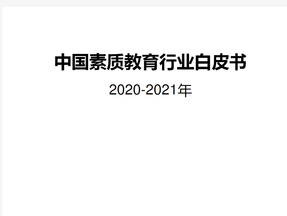 2020-2021年中国素质教育行业白皮书