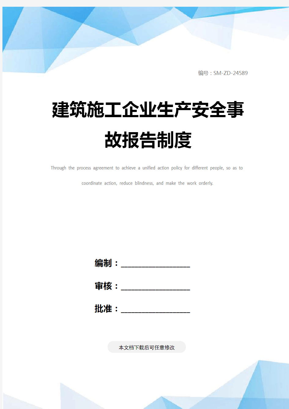 建筑施工企业生产安全事故报告制度