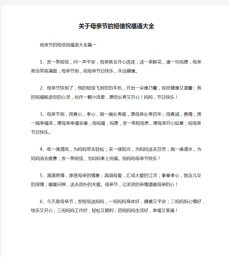 关于母亲节的短信祝福语大全