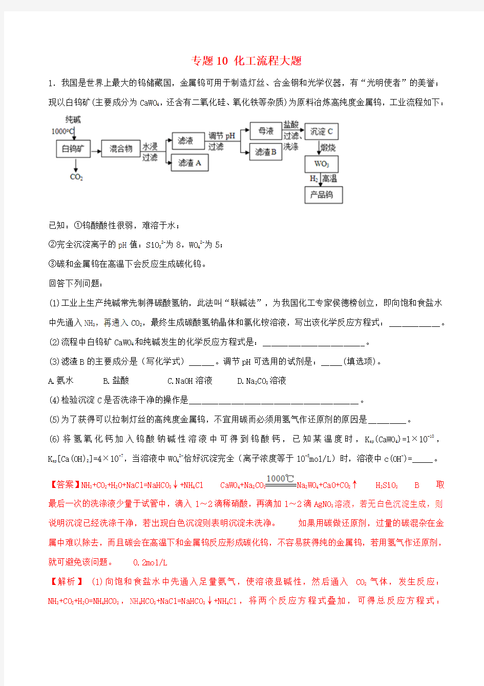 化工流程大题考点-高考化学考点专题训练