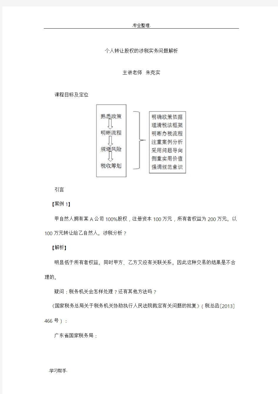 个人转让股权的涉税实务问题解析