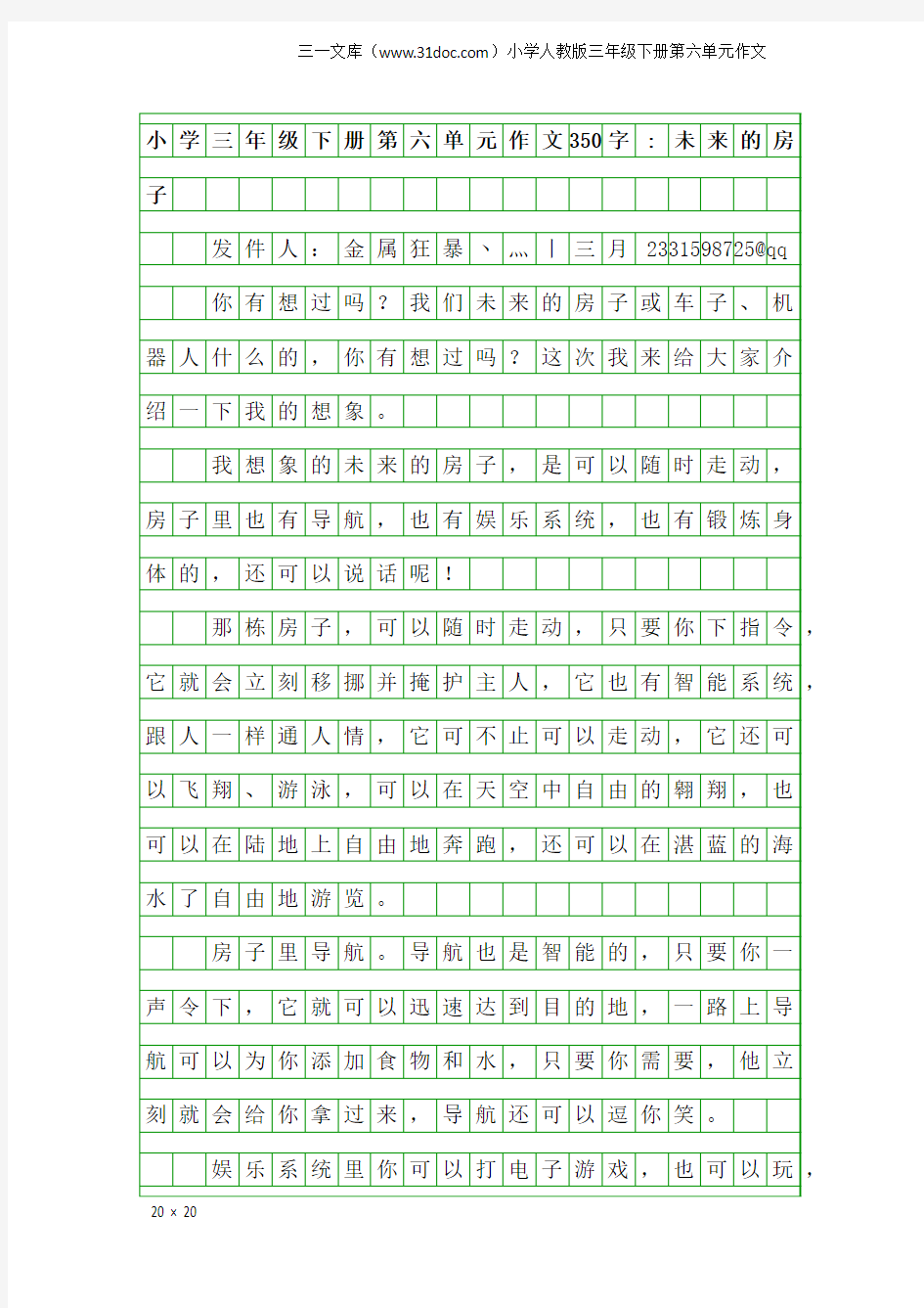 小学人教版三年级下册第六单元作文：小学三年级下册第六单元作文350字-未来的房子