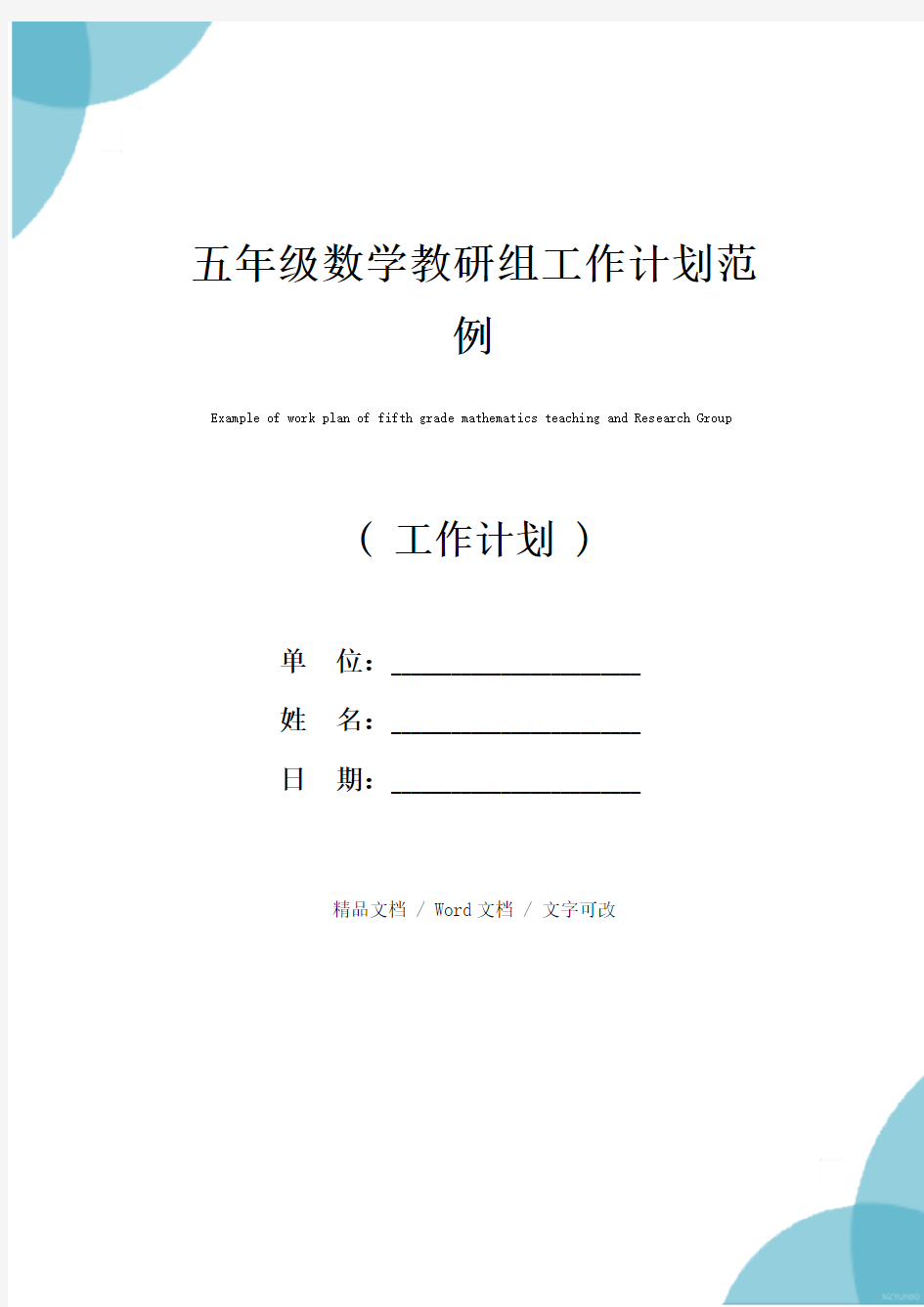 五年级数学教研组工作计划范例