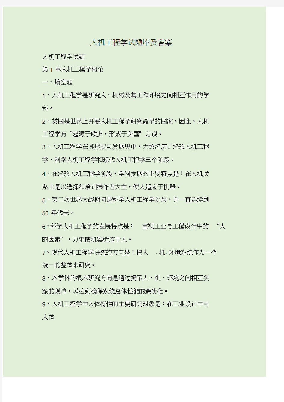 人机工程学试题库及答案