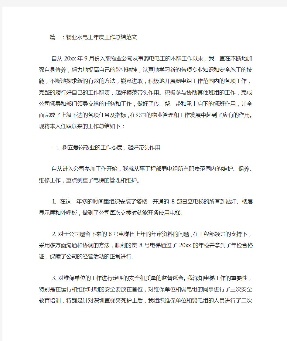 物业水电工年度工作总结.docx