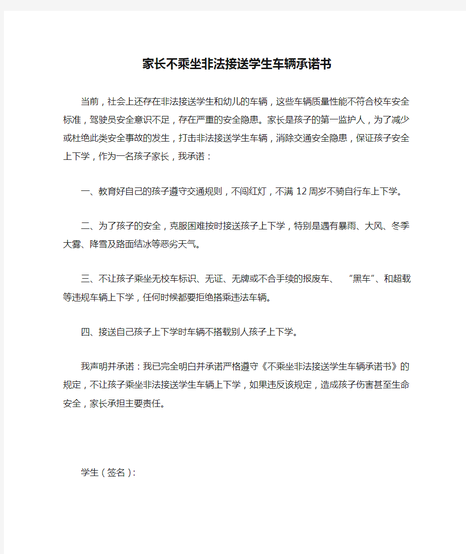 家长不乘坐非法接送学生车辆承诺书