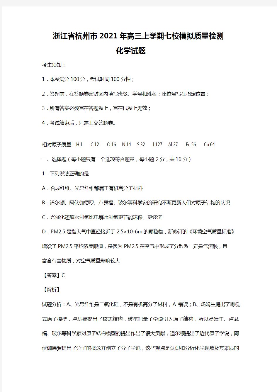 浙江省杭州市2020┄2021届高三上学期七校模拟质量检测化学试题Word版 含解析