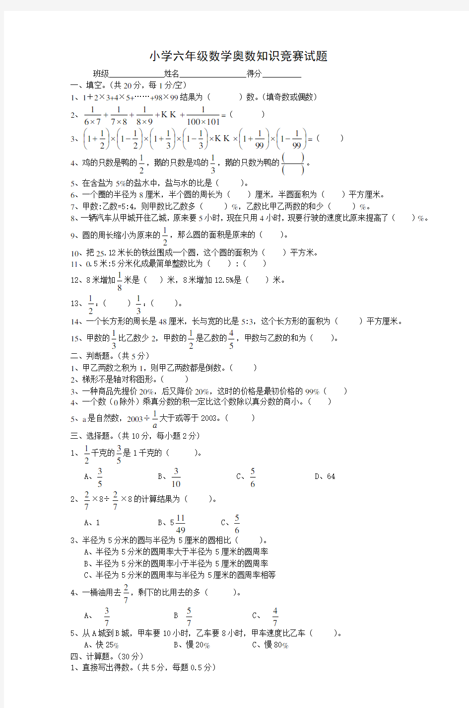 (完整)小学六年级数学奥数知识竞赛试题