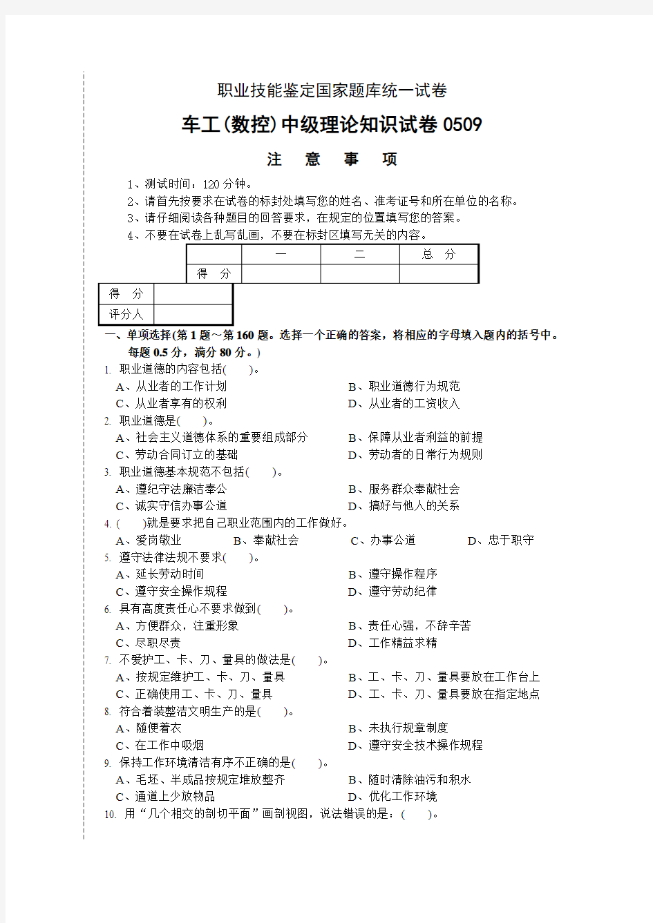 车工(数控)中级理论知识试卷