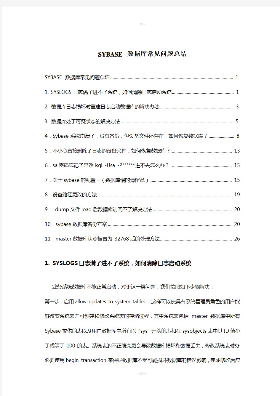 SYBASE数据库常见的问题总结