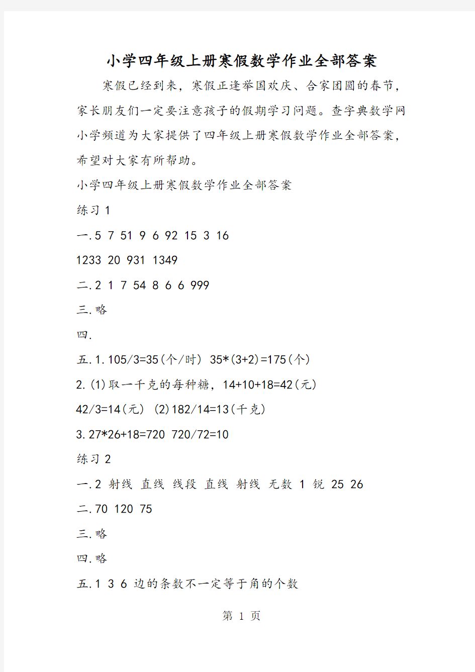 小学四年级上册寒假数学作业全部答案-最新学习文档