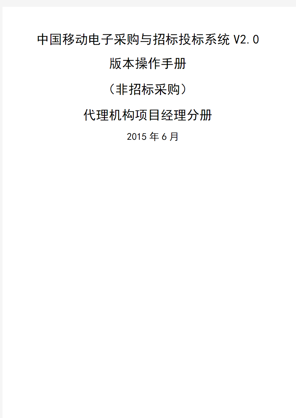 中国移动电子采购与招标投标系统V 版本操作手册 其他采购 代理机构项目经理分册 v 