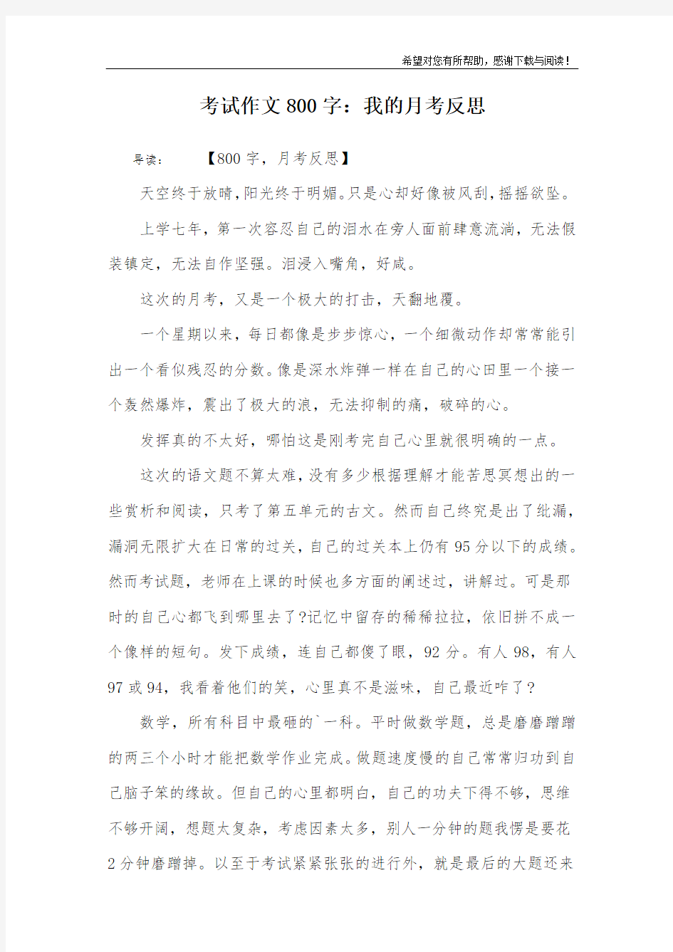 考试作文800字：我的月考反思