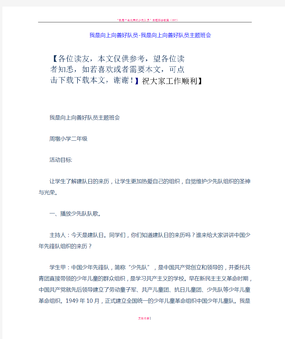 我是向上向善好队员我是向上向善好队员主题班会