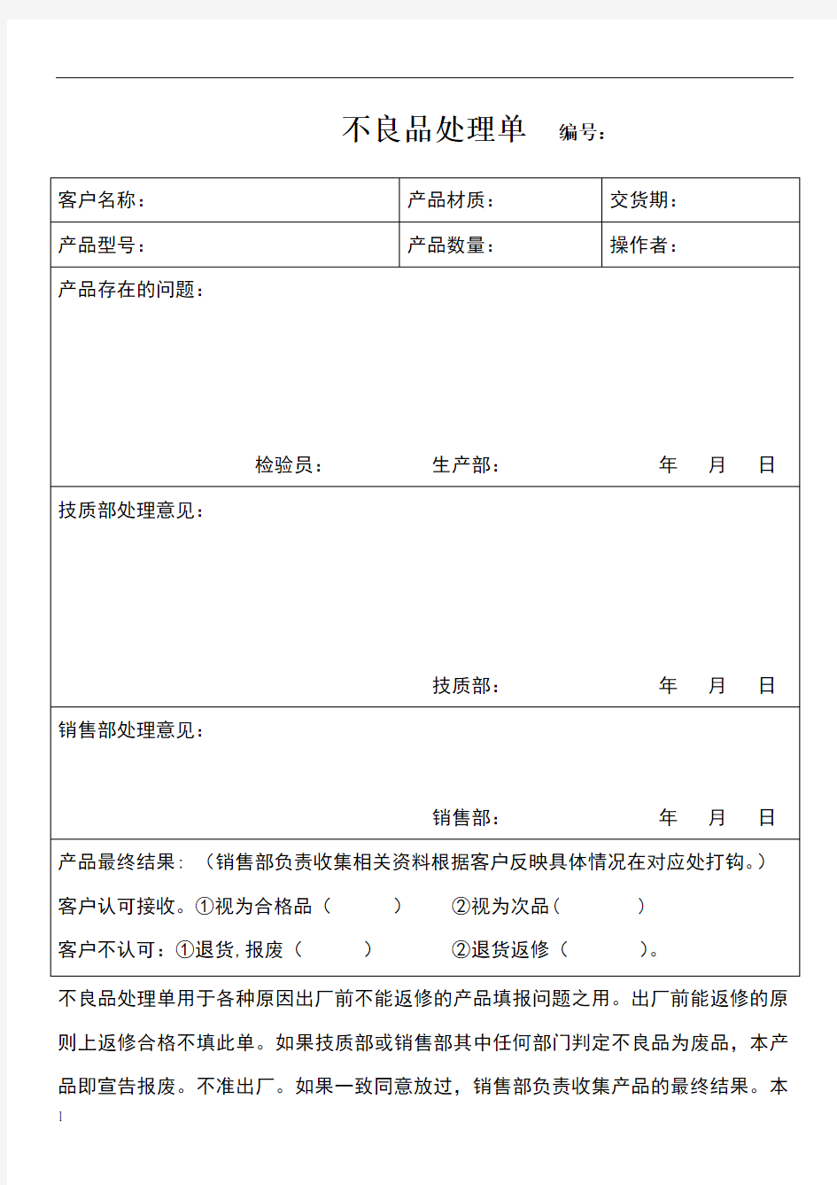 不良品处理单范本