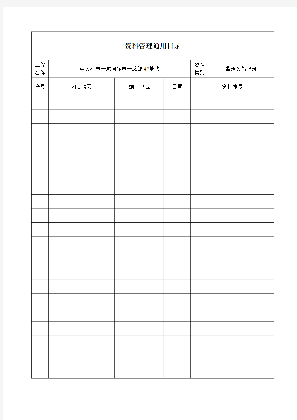 资料管理通用目录表