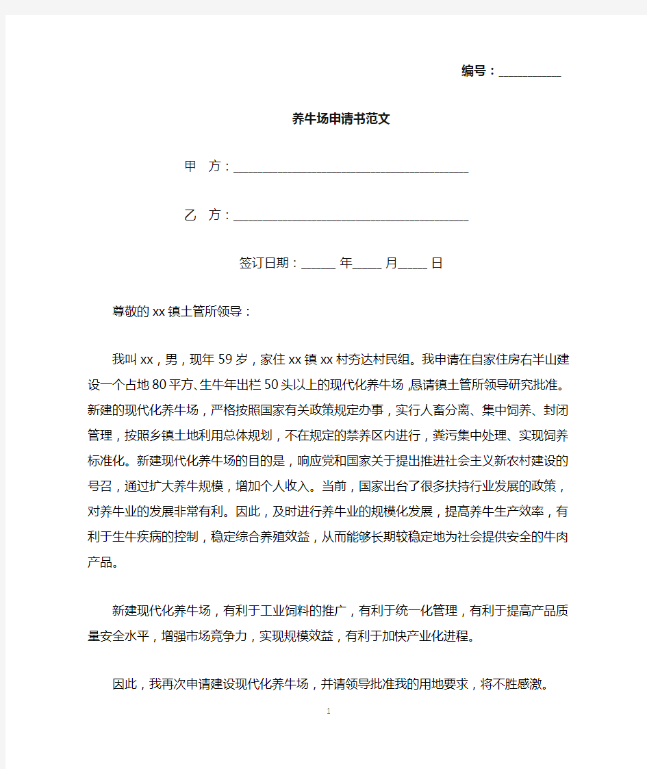 养牛场申请书范文(标准版).docx