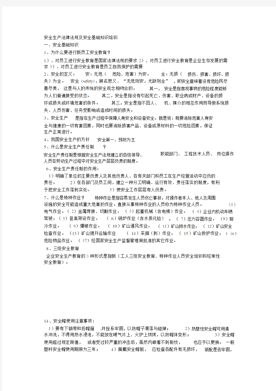 安全生产法律法规与安全基础知识培训